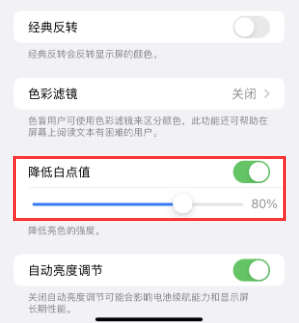 嵩明苹果电池维修分享iPhone省电巧妙设置降低白点值 