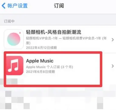 嵩明apple维修店分享Apple Music怎么取消自动收费 