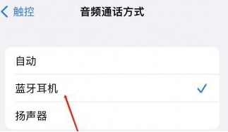 嵩明苹果蓝牙维修店分享iPhone设置蓝牙设备接听电话方法