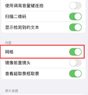 嵩明苹果手机维修网点分享iPhone如何开启九宫格构图功能