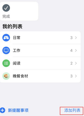 嵩明苹果14维修店分享iPhone14如何设置主屏幕显示多个不同类型提醒事项