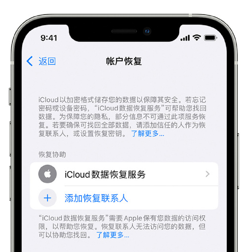 嵩明苹果手机维修分享在 iPhone 上设置帐户恢复联系人的方法 