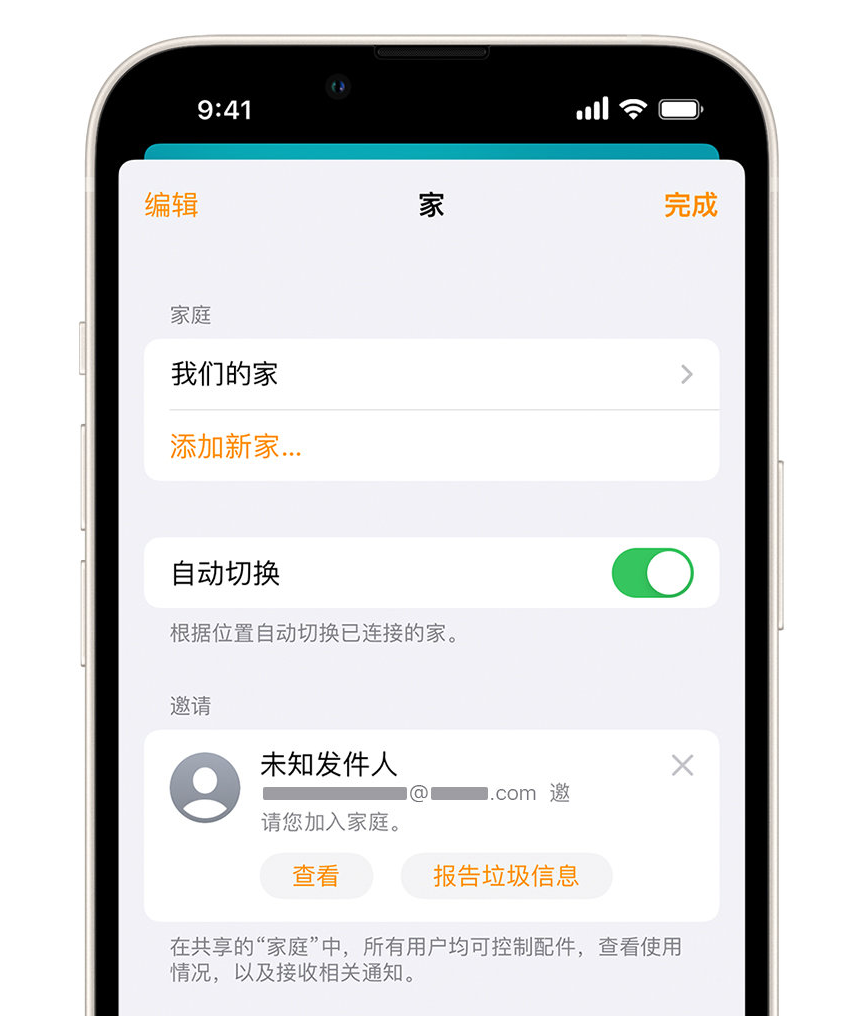 嵩明苹果手机维修分享iPhone 小技巧：在“家庭”应用中删除和举报垃圾邀请 