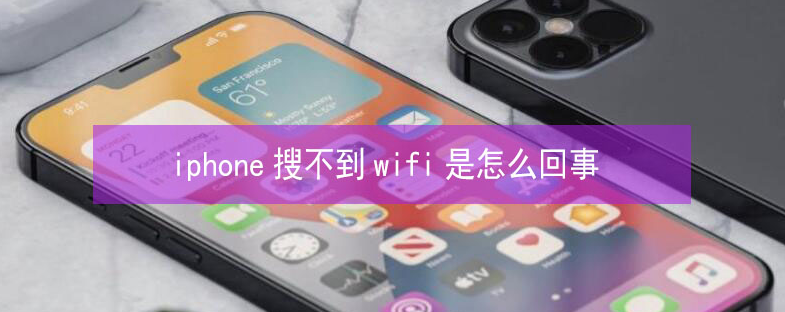 嵩明苹果13维修分享iPhone13搜索不到wifi怎么办 